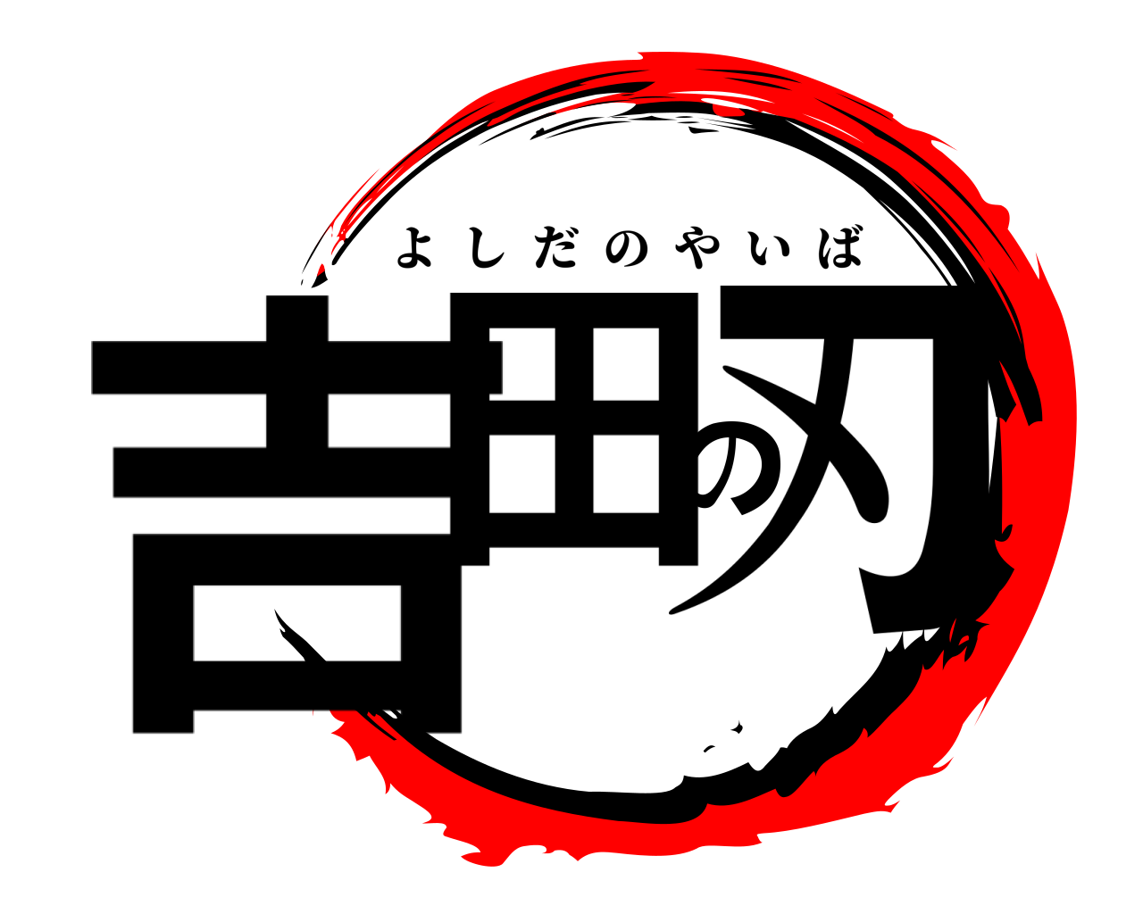 吉田の刃 よしだのやいば