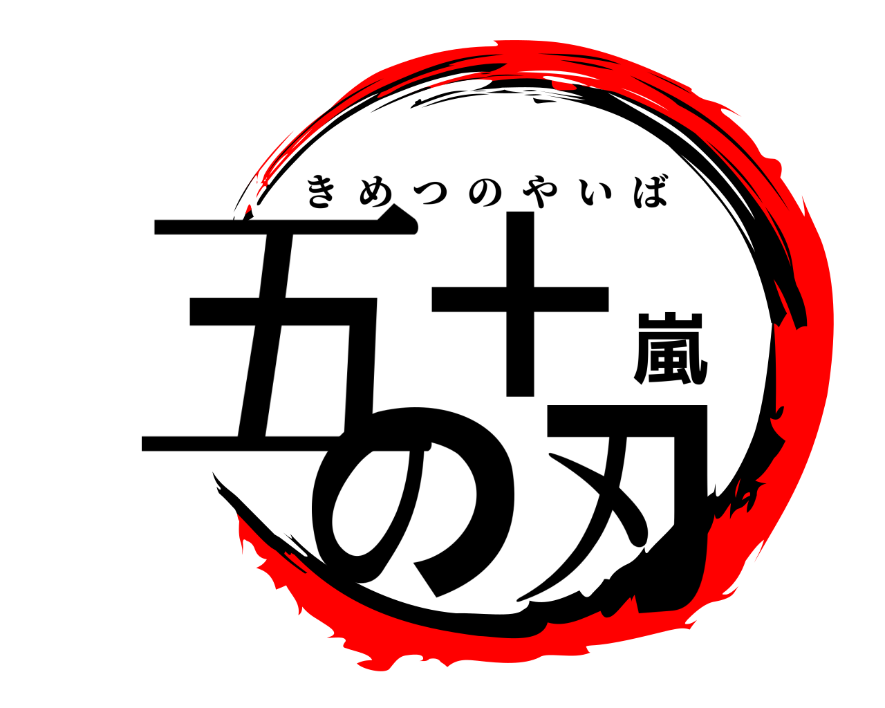五十嵐の刃 きめつのやいば