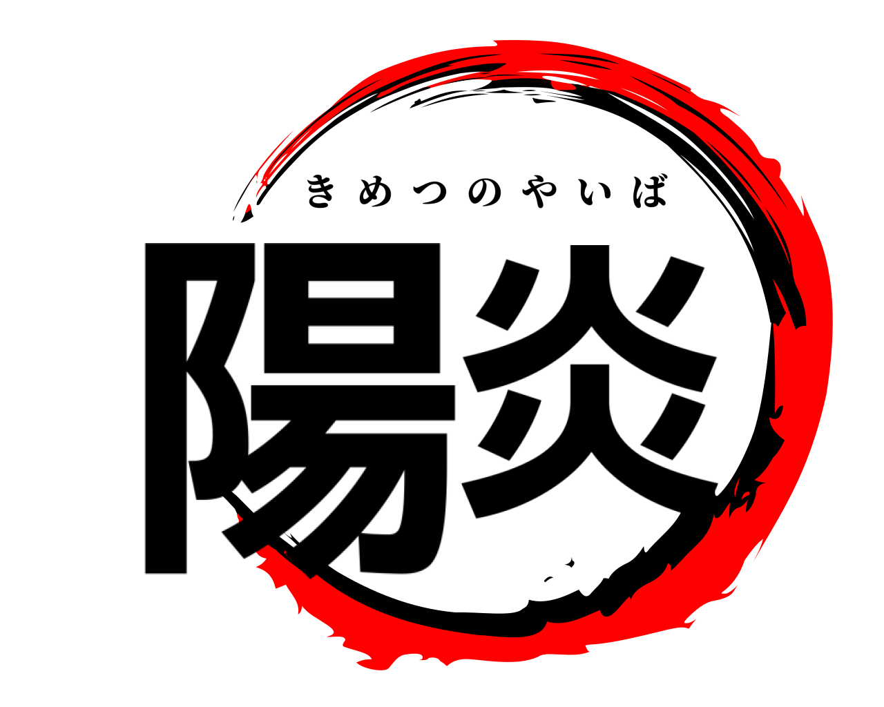陽炎 きめつのやいば