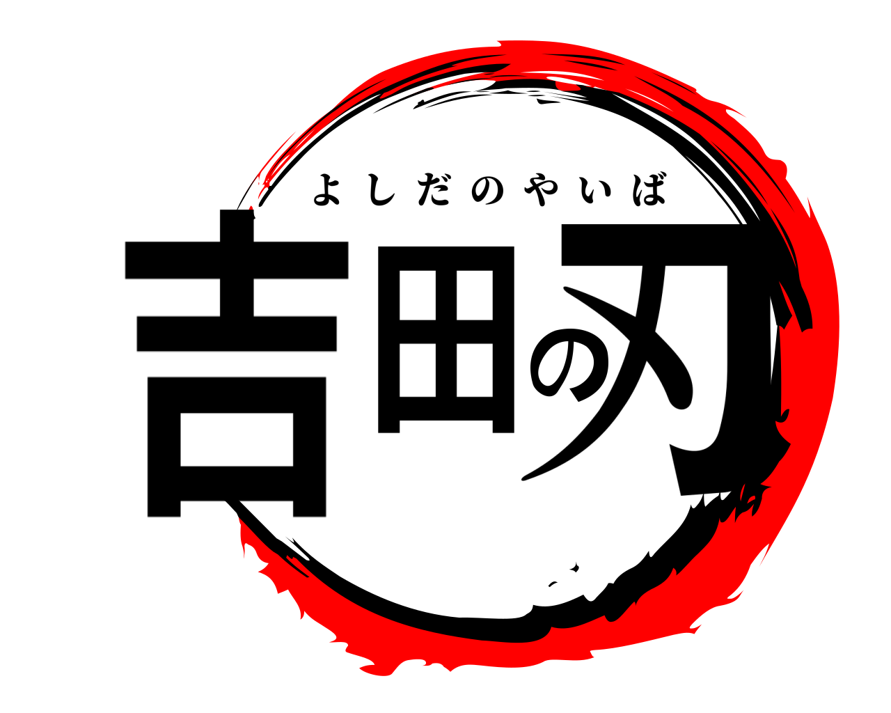吉田の刃 よしだのやいば