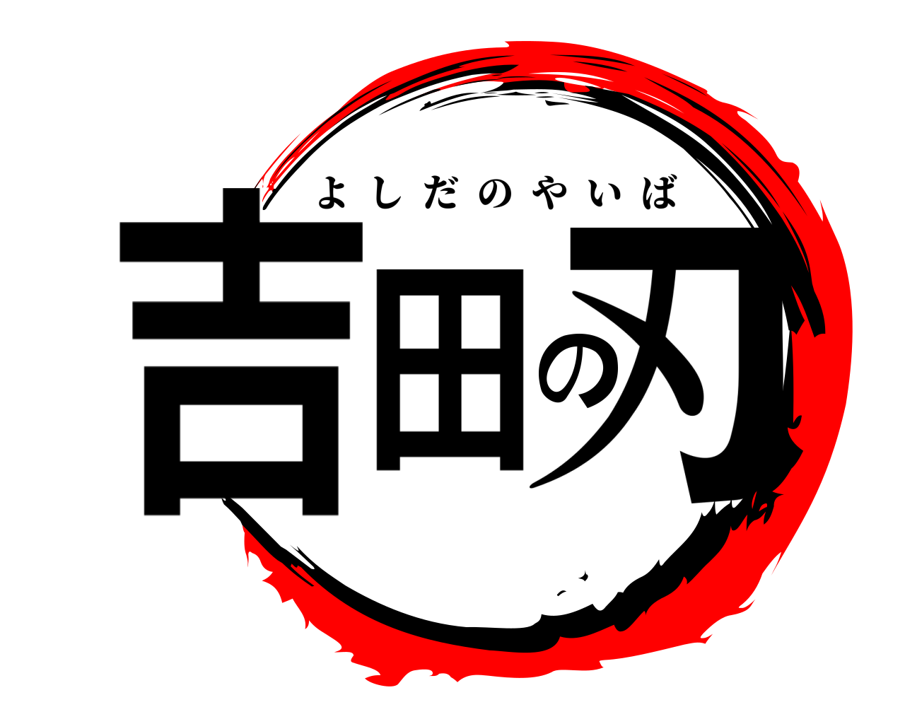 吉田の刃 よしだのやいば