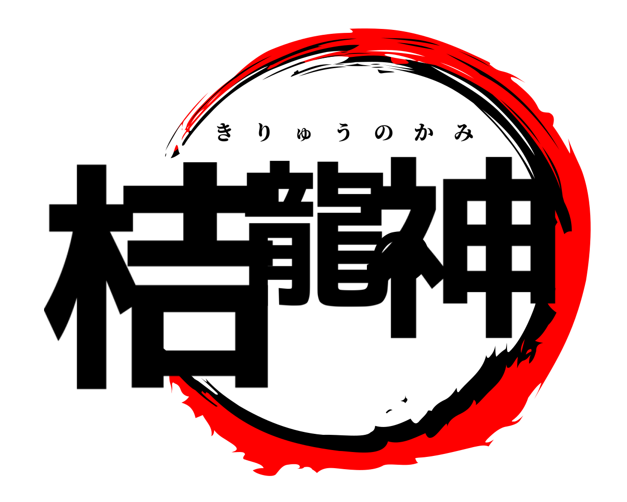 桔龍の神 きりゅうのかみ