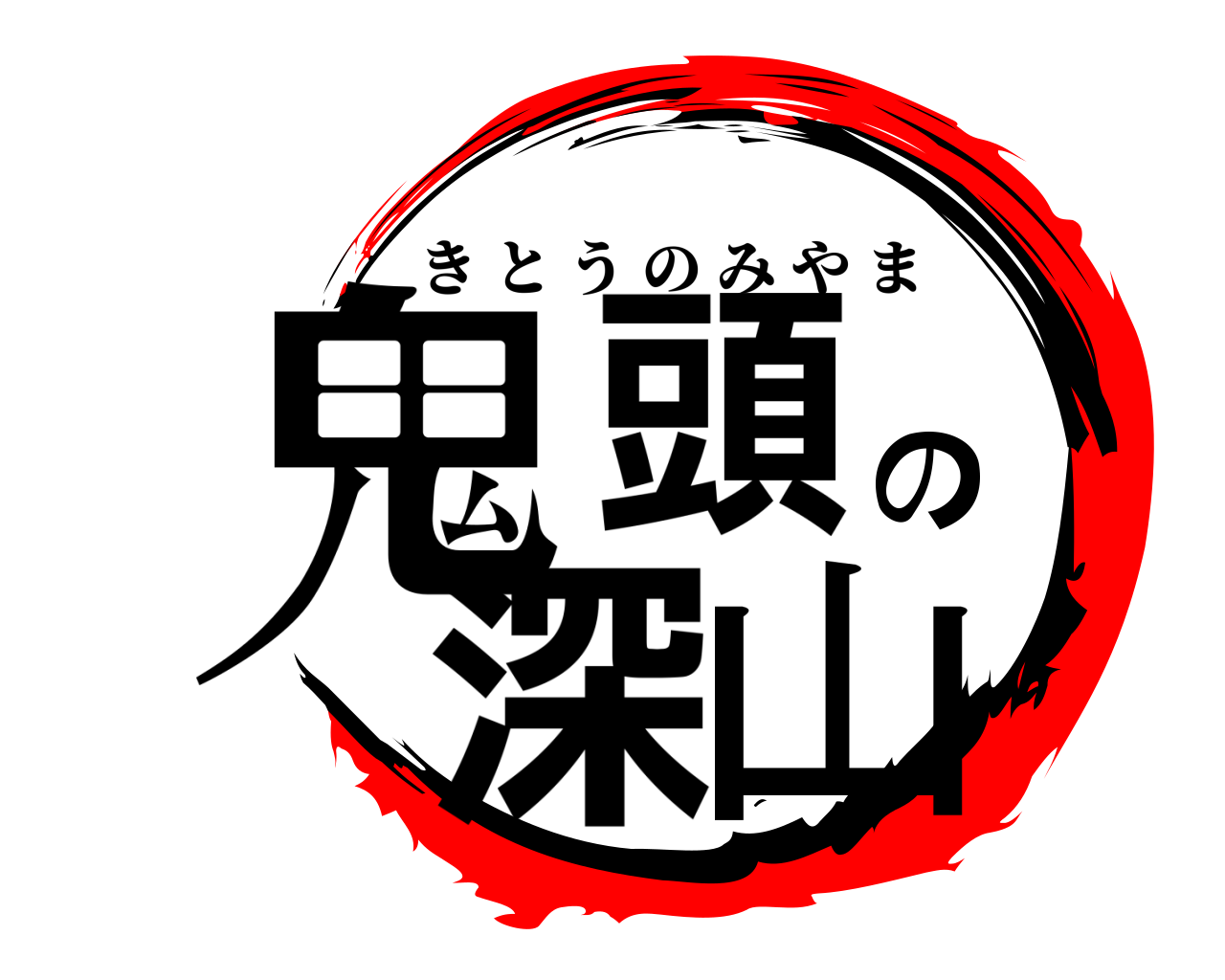 鬼頭の深山 きとうのみやま