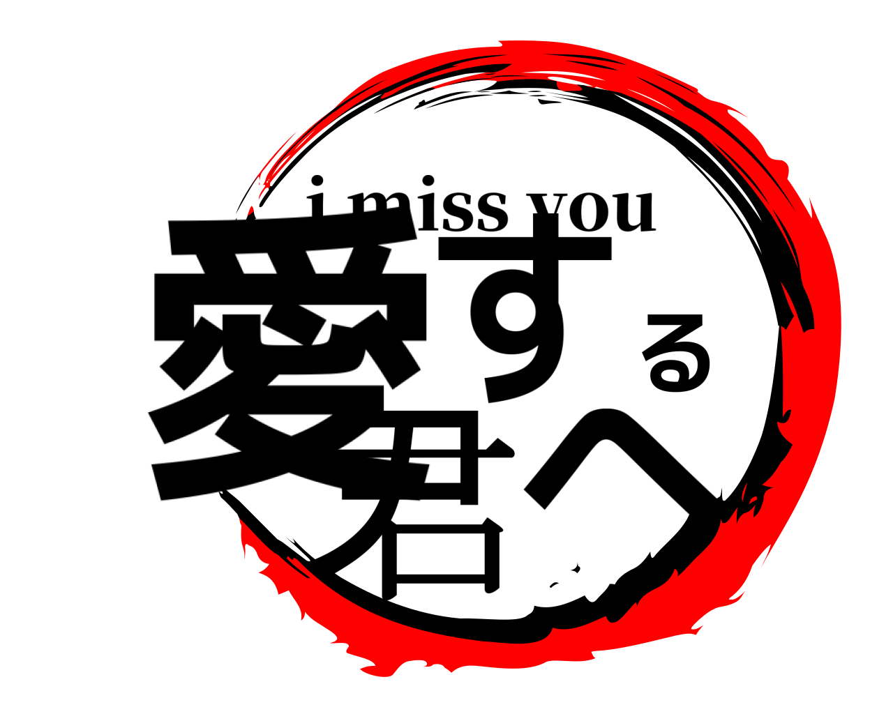 愛する君へ i miss you