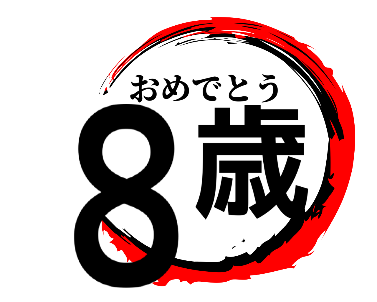 ８歳 おめでとう