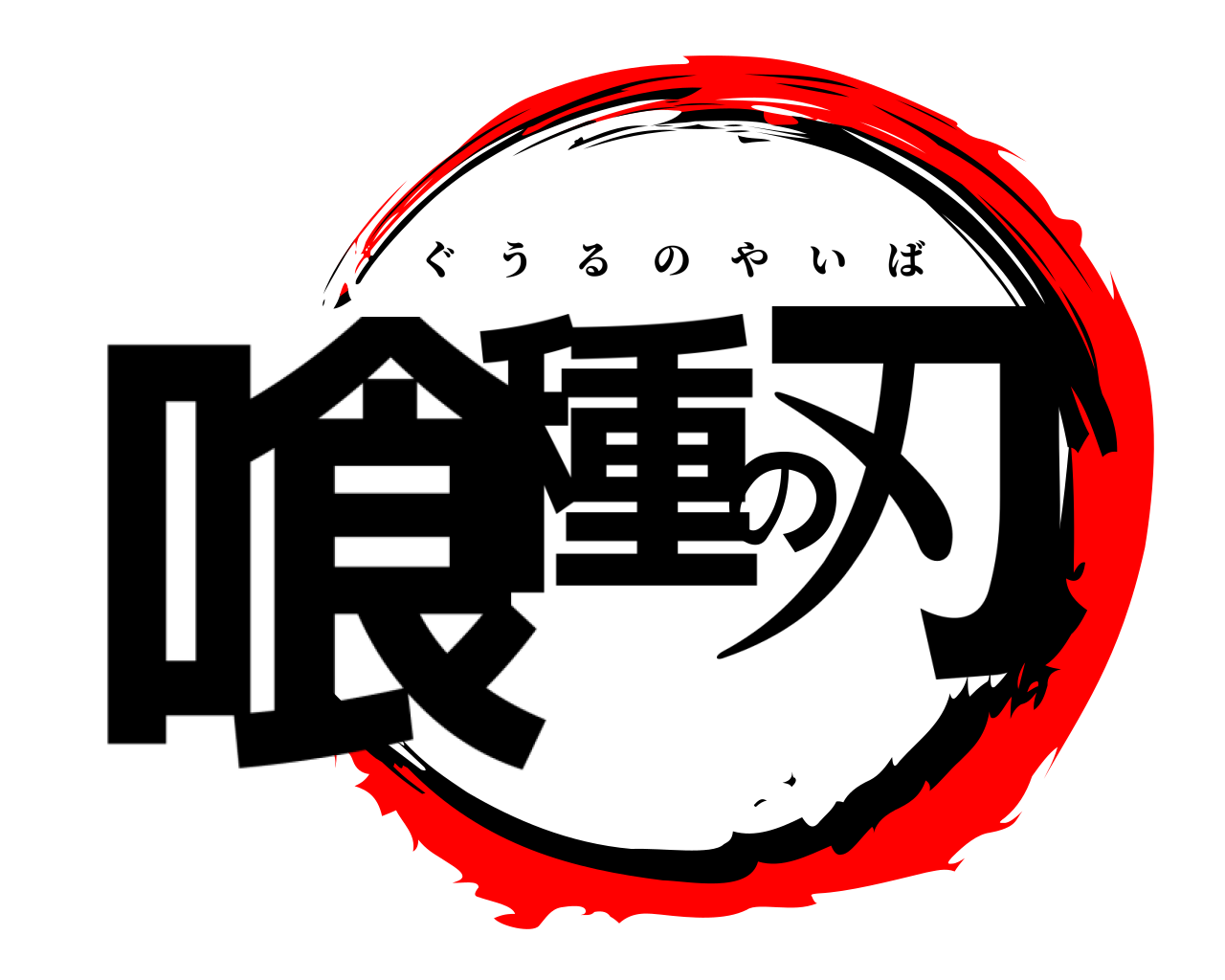 喰種の刃 ぐうるのやいば