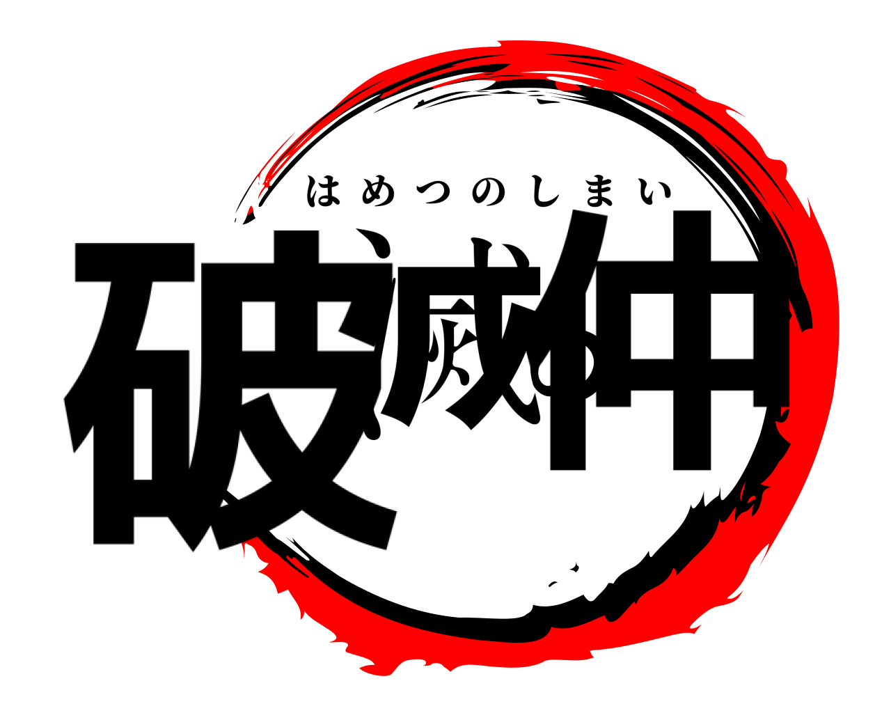 破滅の仲 はめつのしまい