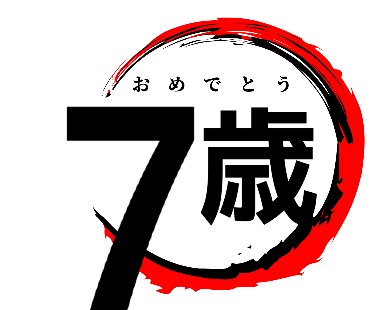7歳 おめでとう