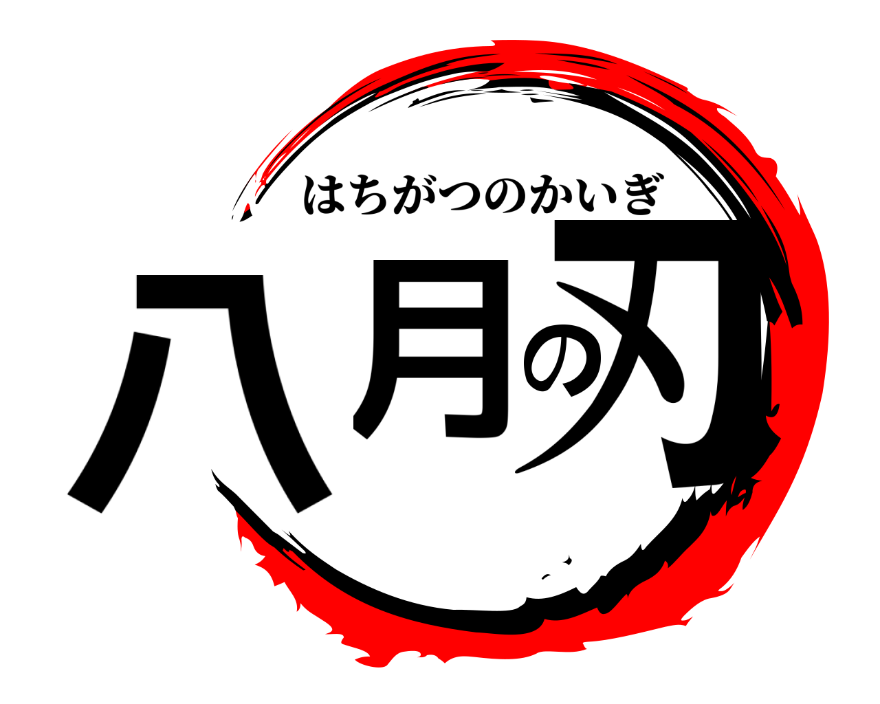八月の刃 はちがつのかいぎ
