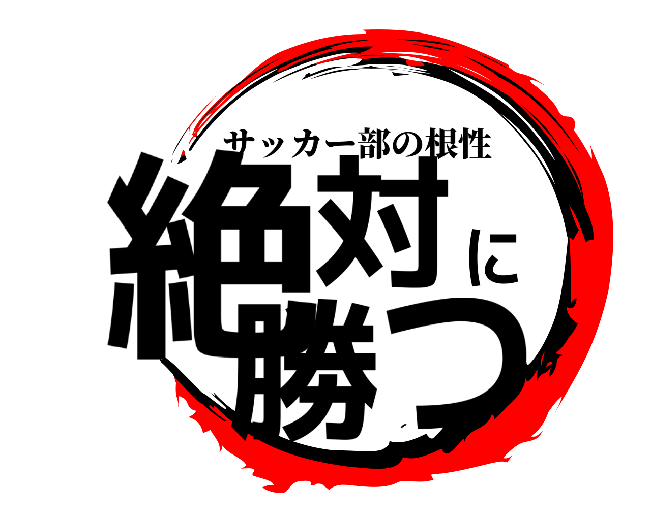 絶対に勝つ サッカー部の根性