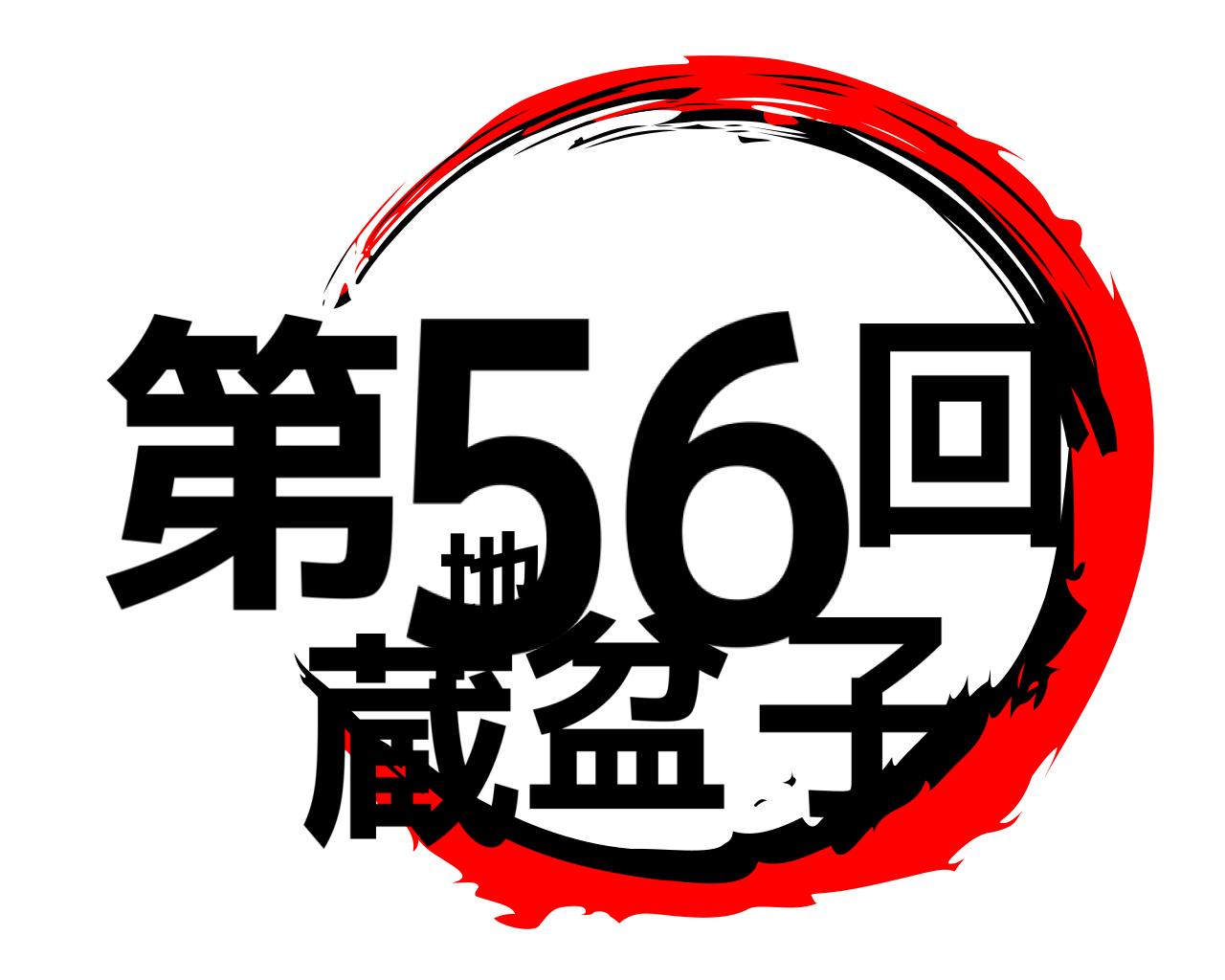 第56回地蔵盆子 