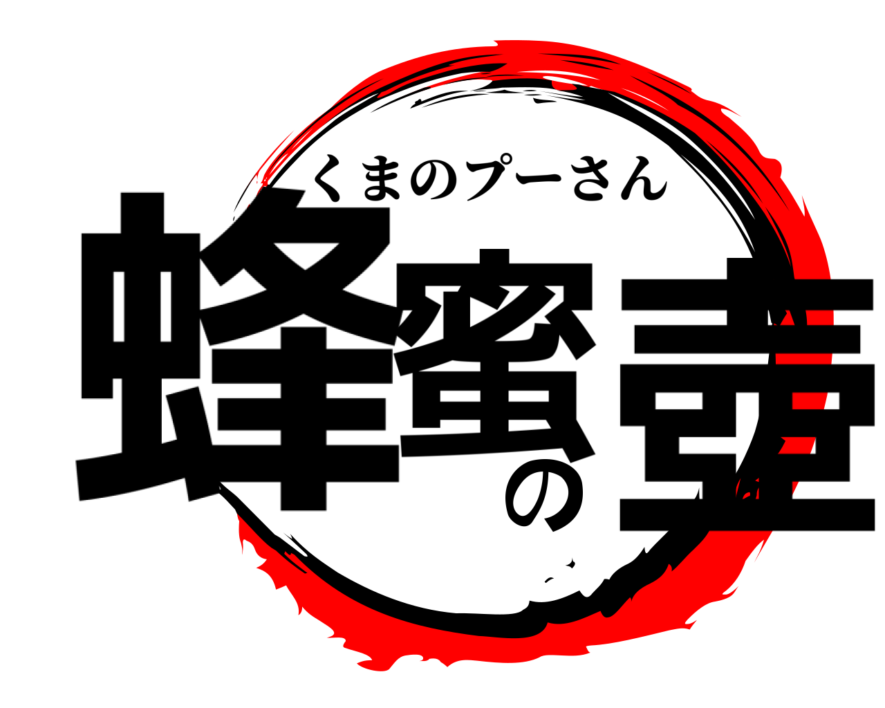 蜂蜜の壺 くまのプーさん