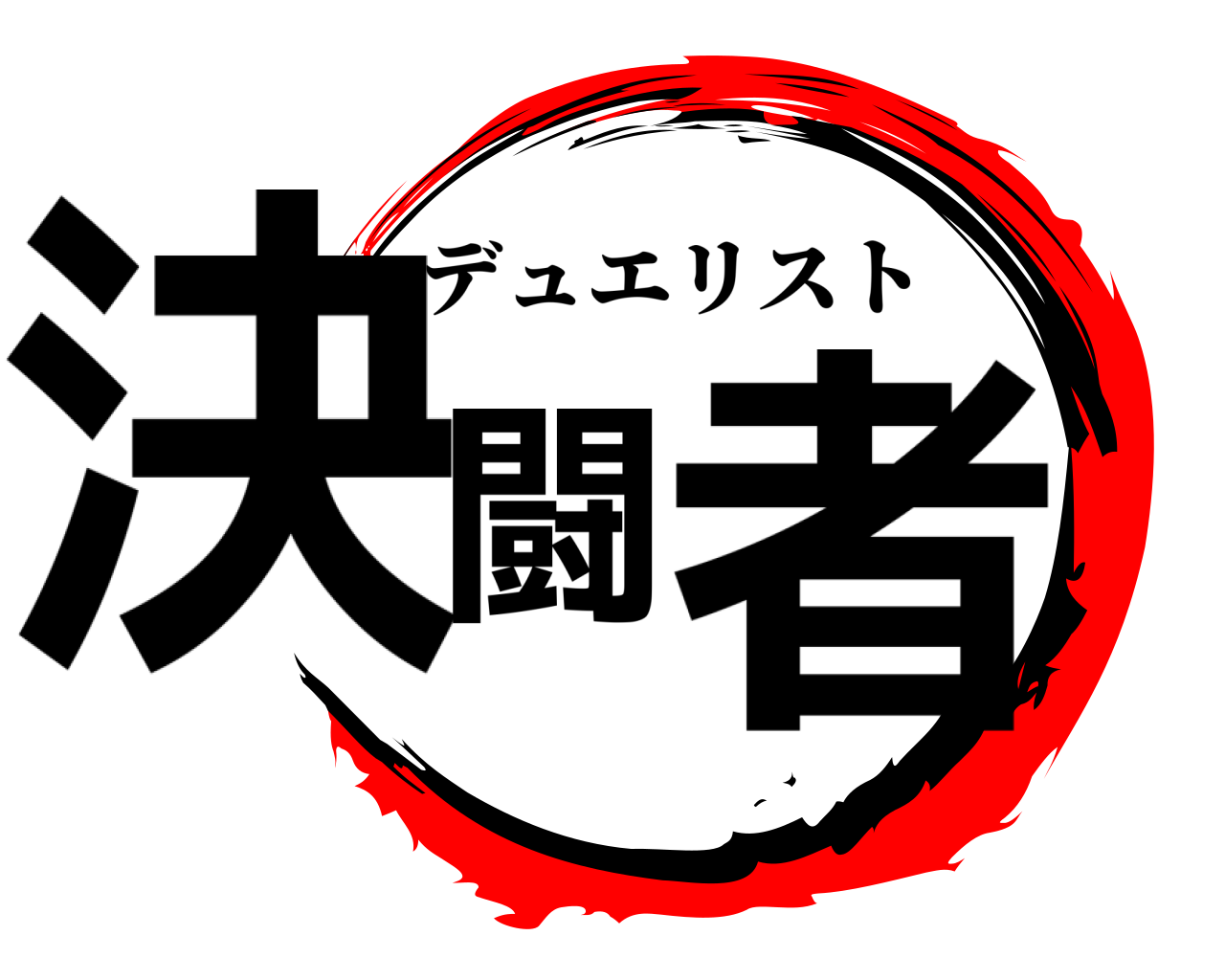 決闘者 デュエリスト
