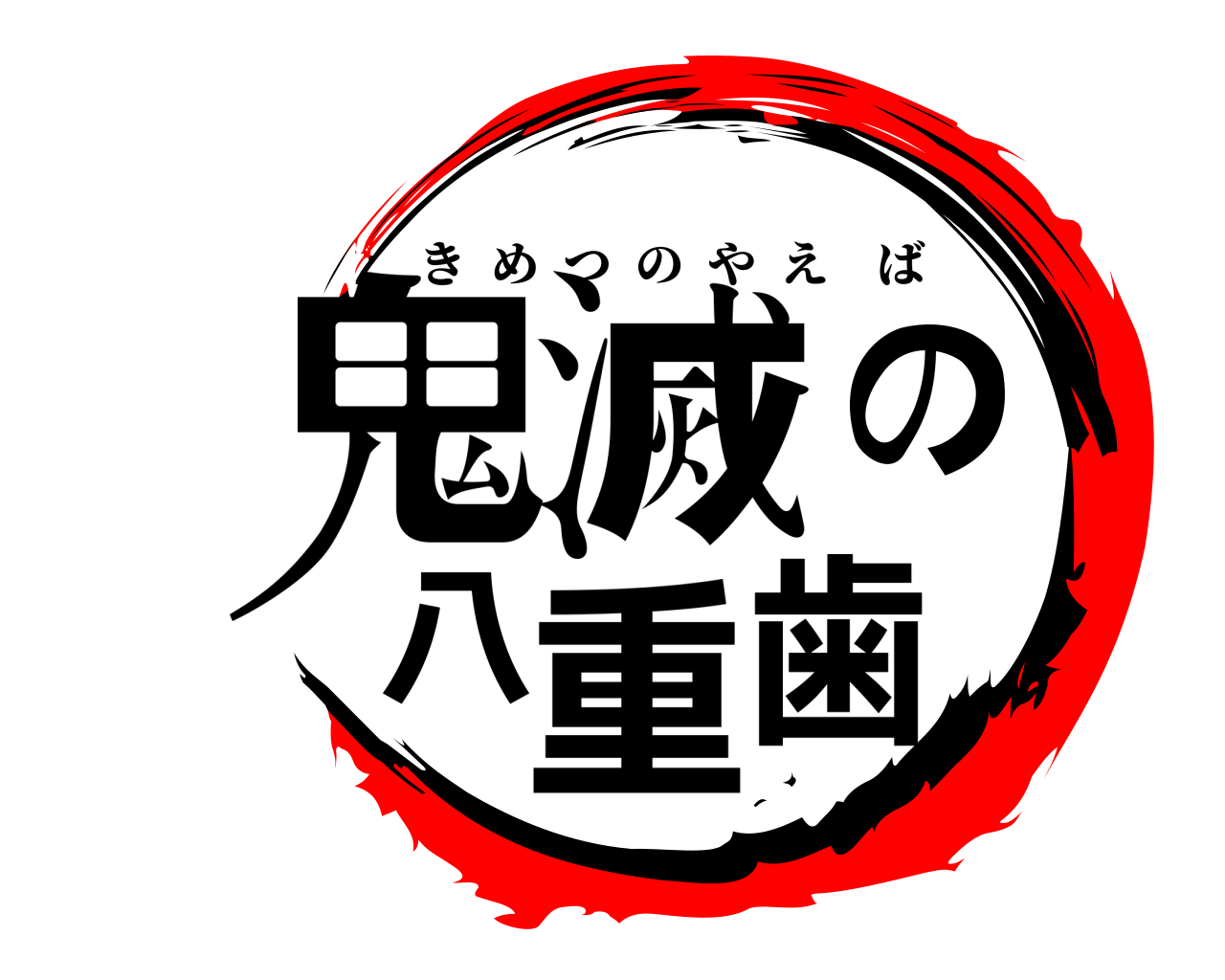 鬼滅の八重歯 きめつのやえば