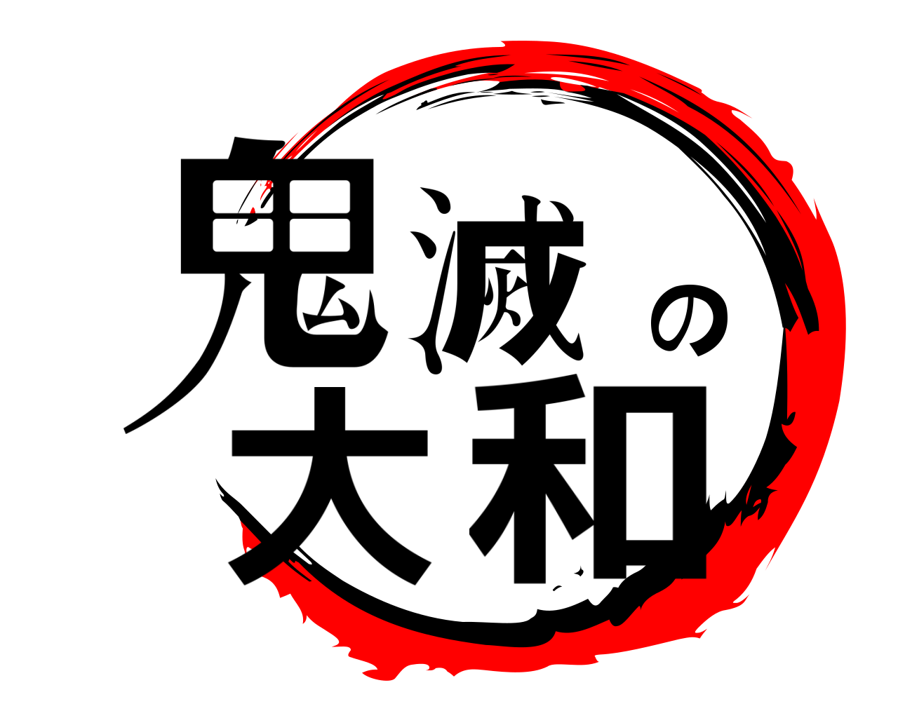 鬼滅の大和 