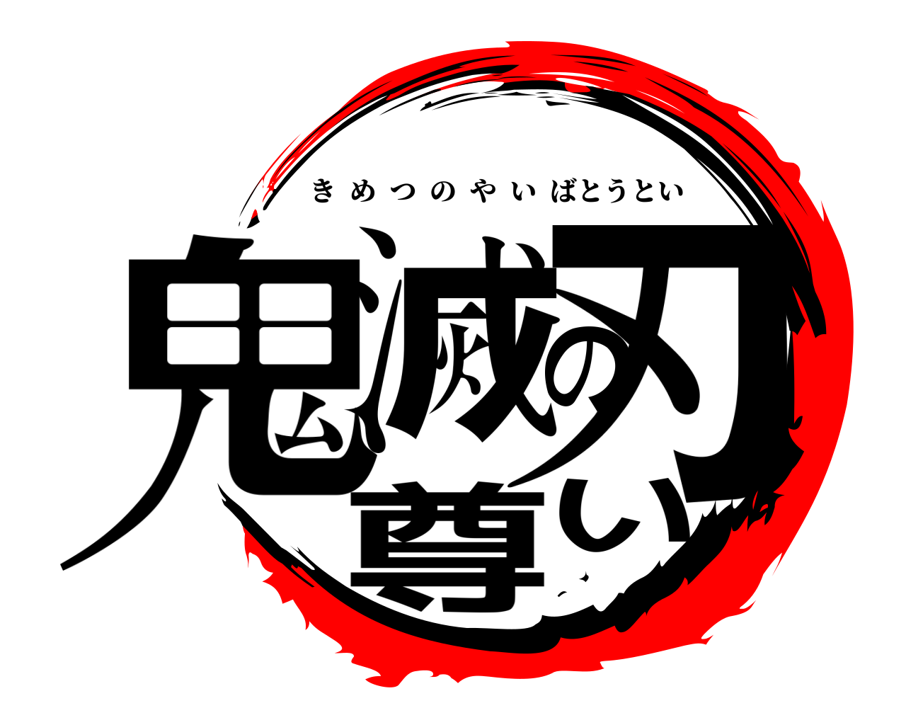 鬼滅の刃尊い きめつのやいばとうとい