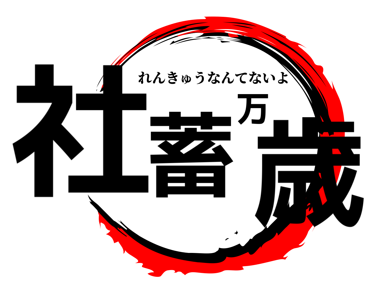 社蓄万歳 れんきゅうなんてないよ