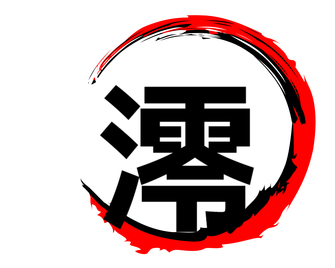 澪 