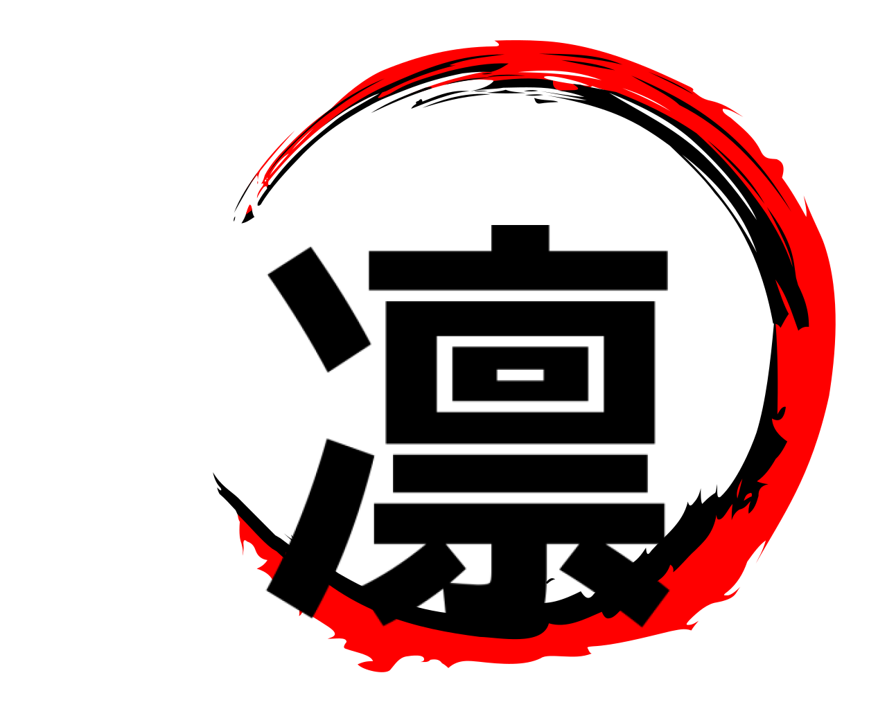 凛 