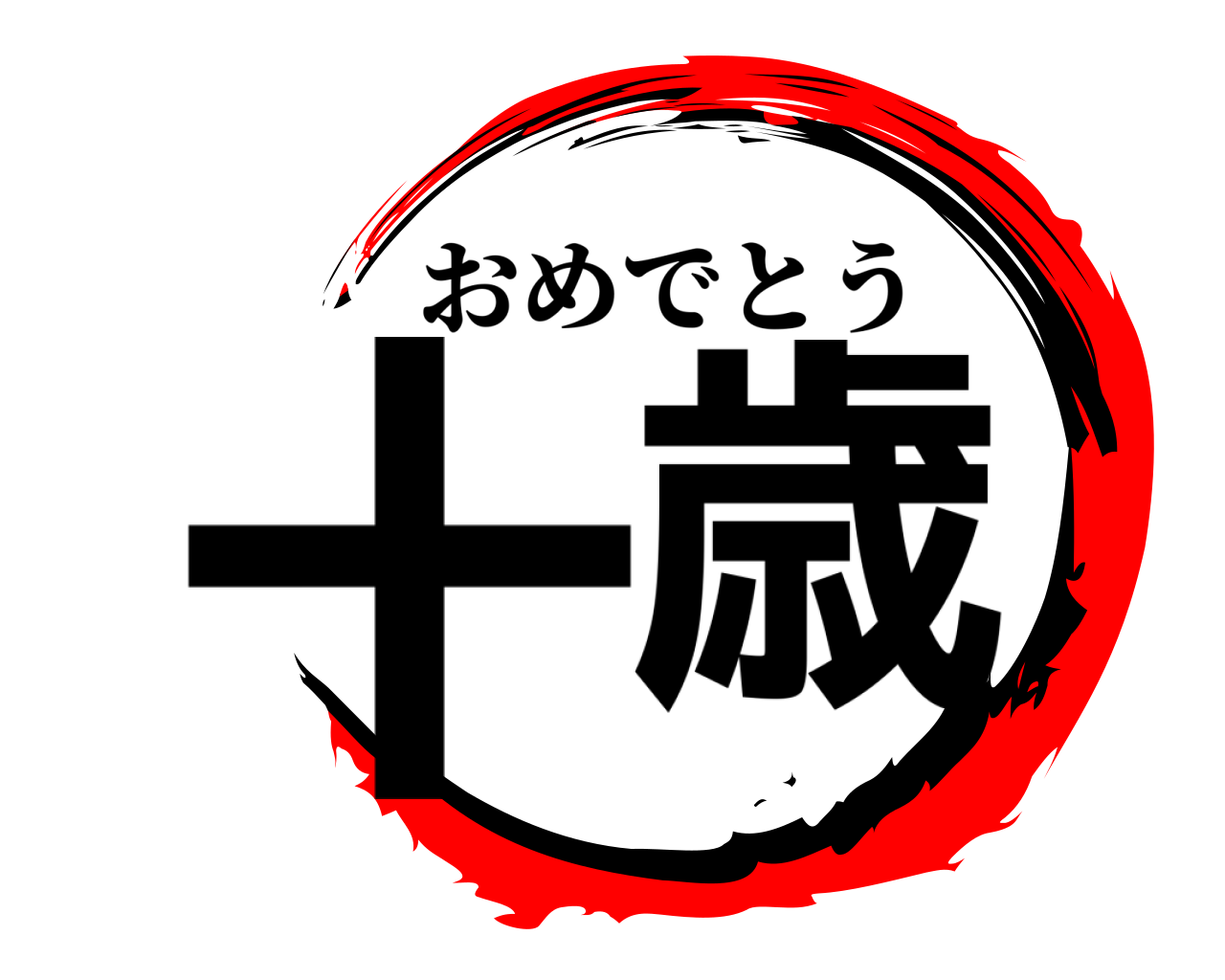 十歳 おめでとう