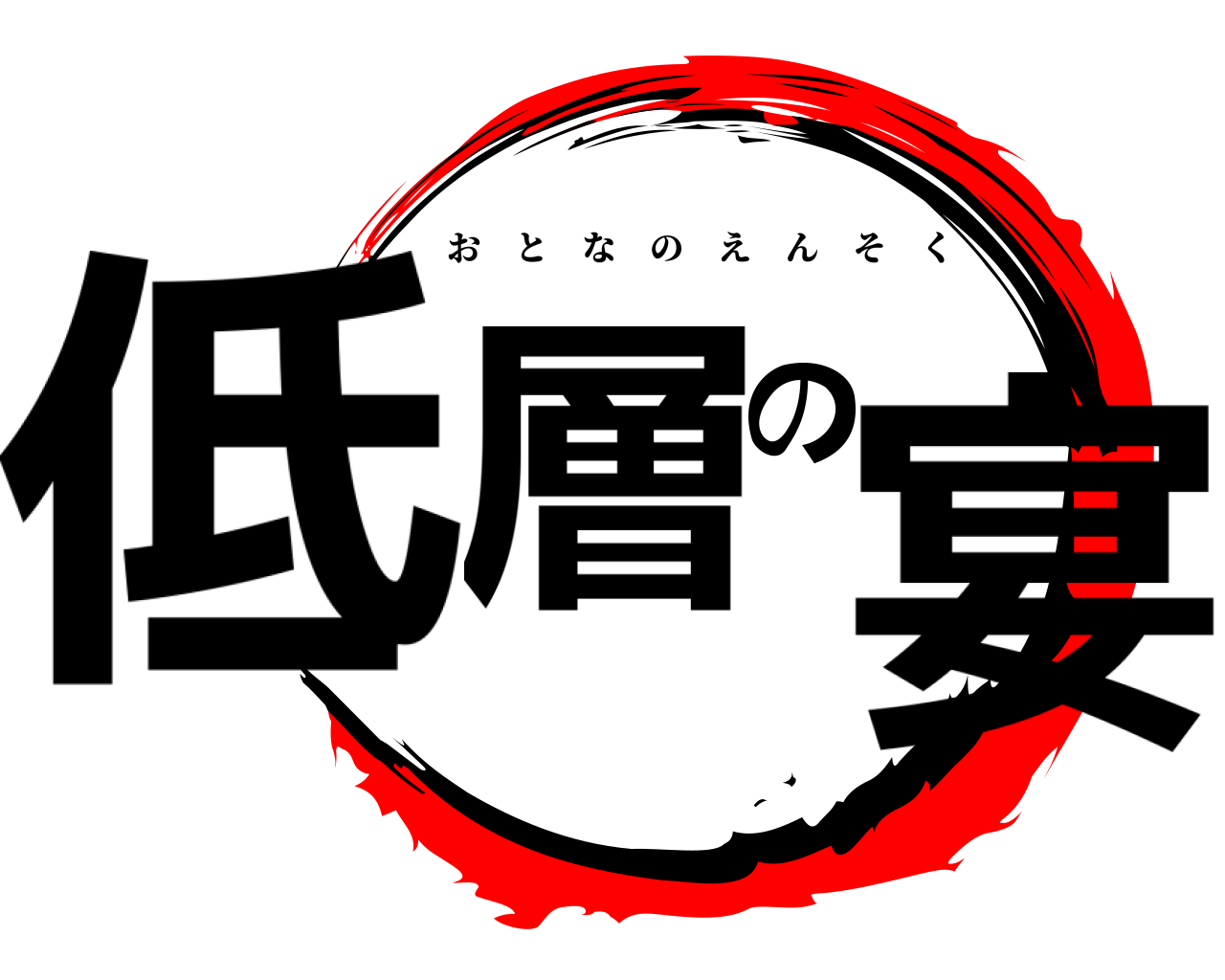 低層の宴 おとなのえんそく