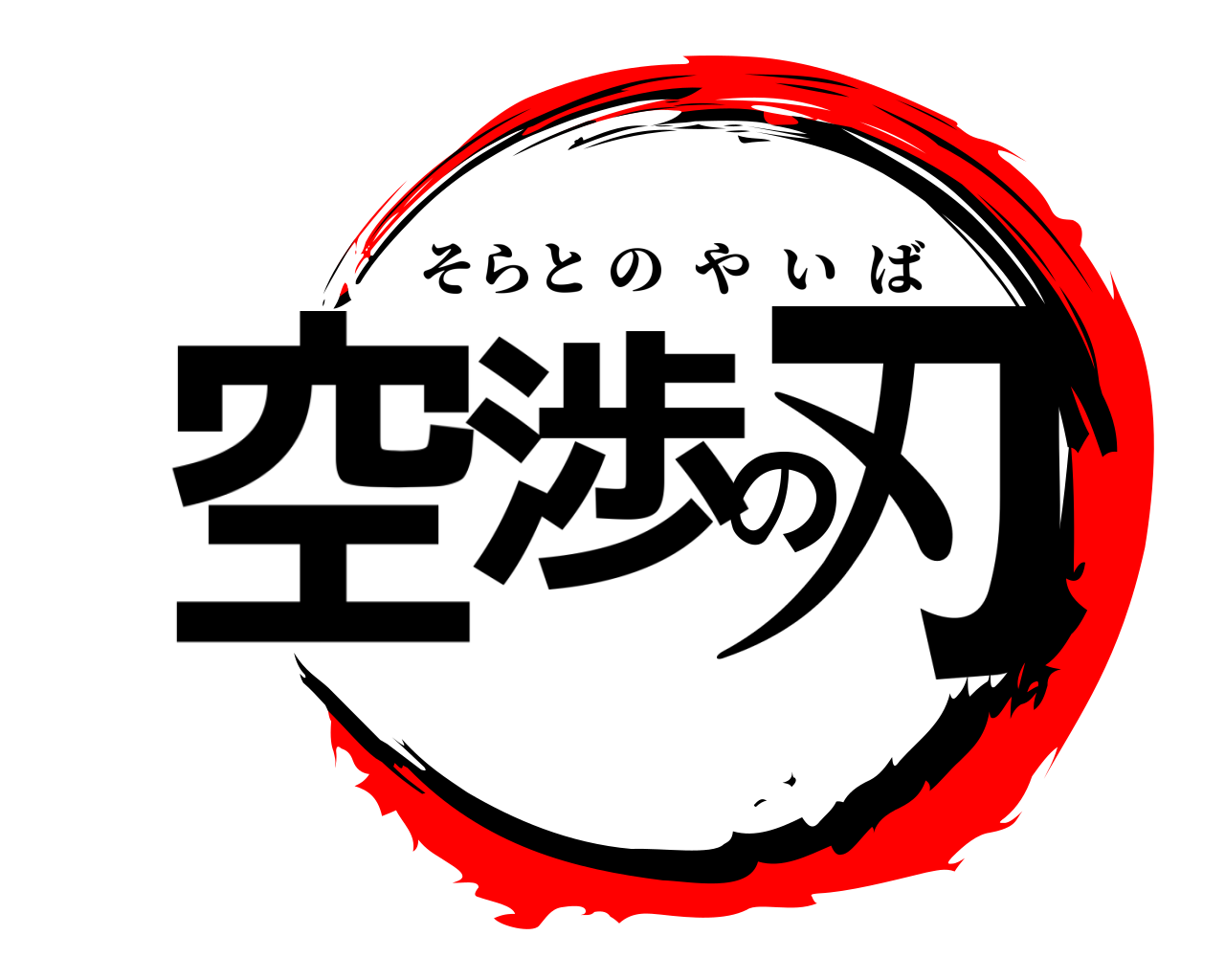 空渉の刃 そらとのやいば