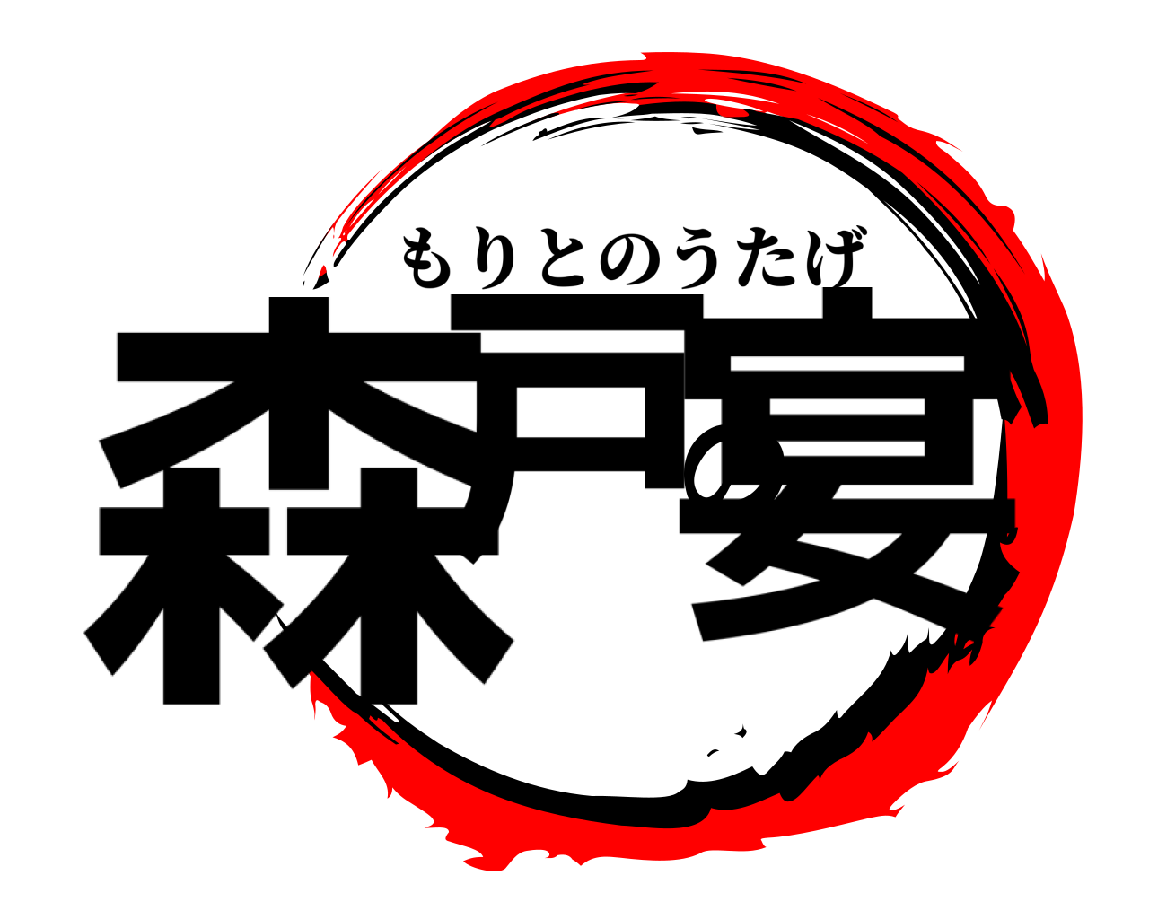 森戸の宴 もりとのうたげ
