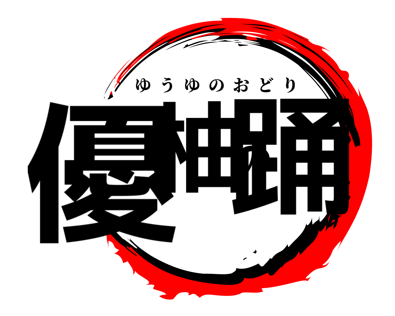 優柚の踊 ゆうゆのおどり