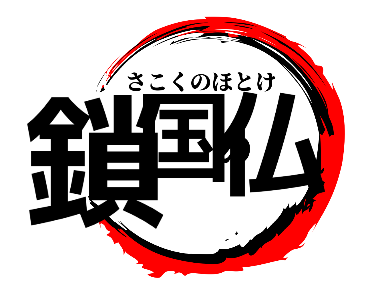 鎖国の仏 さこくのほとけ