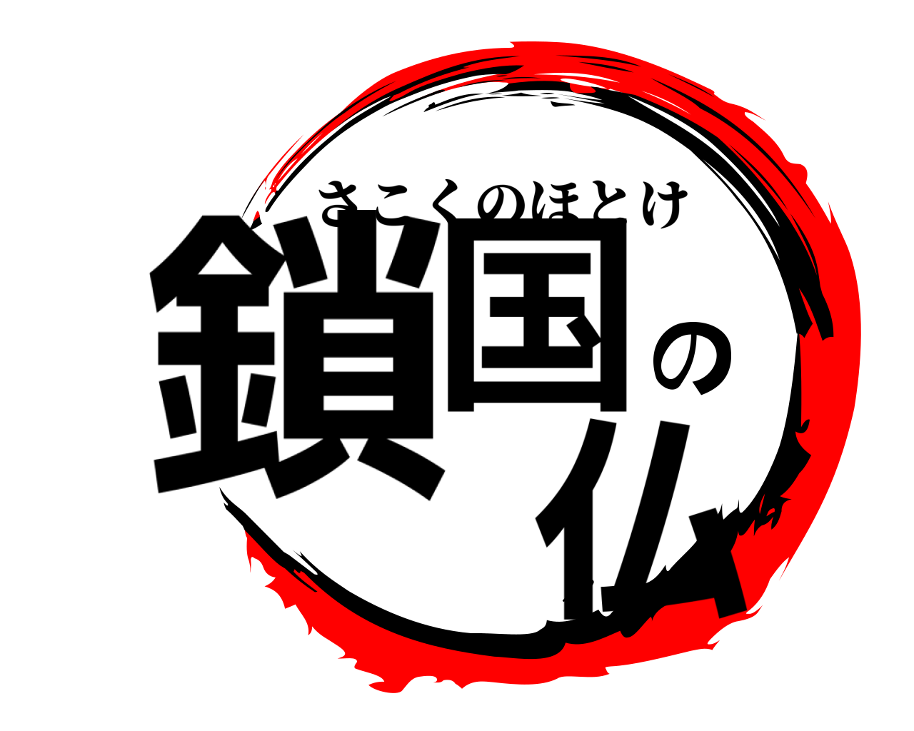 鎖国の 仏 さこくのほとけ