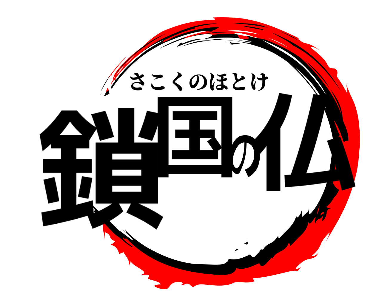 鎖国の 仏 さこくのほとけ