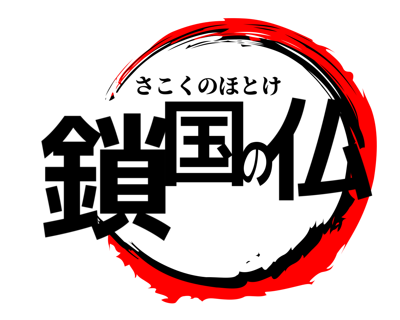 鎖国の 仏 さこくのほとけ