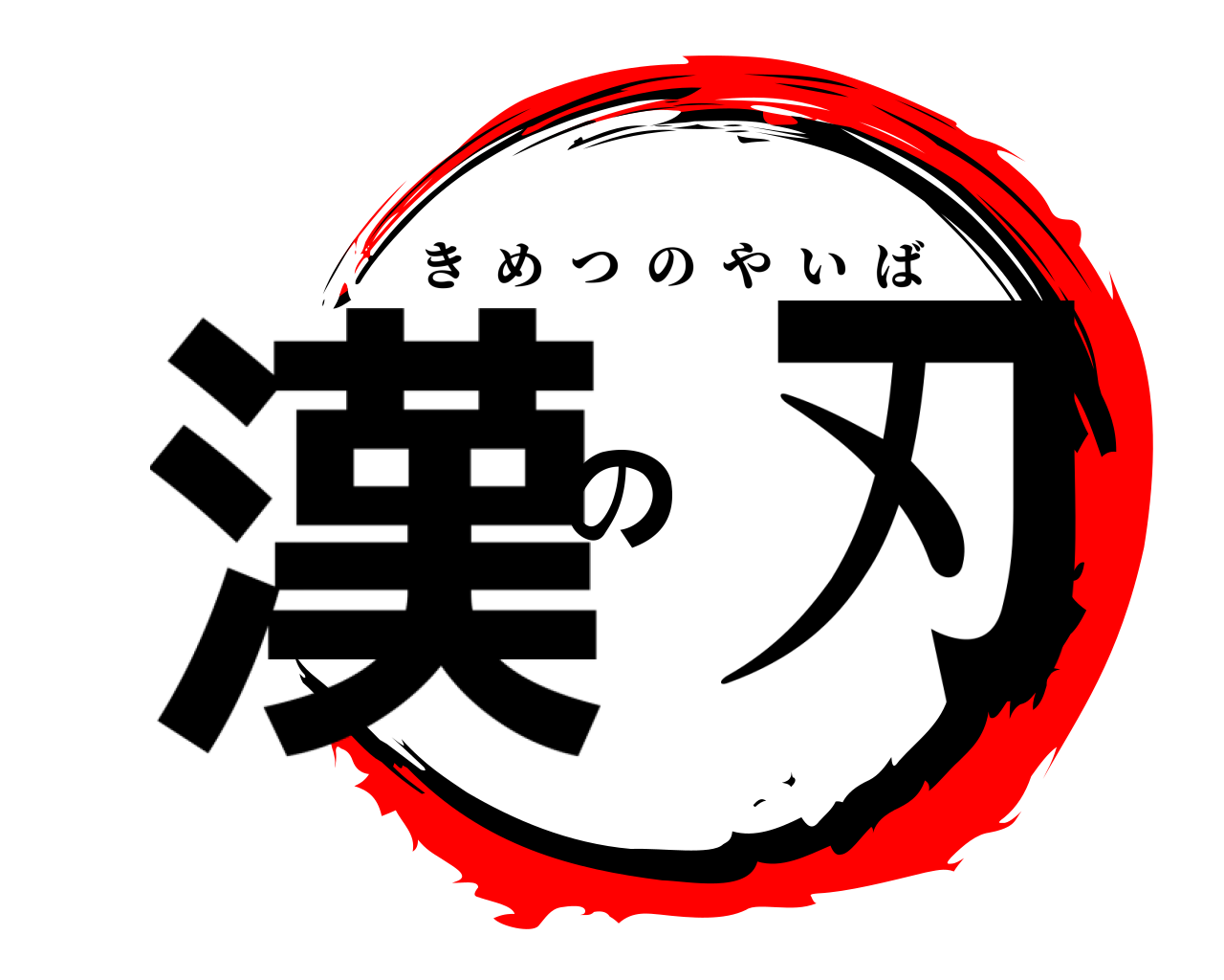 漢の刃 きめつのやいば