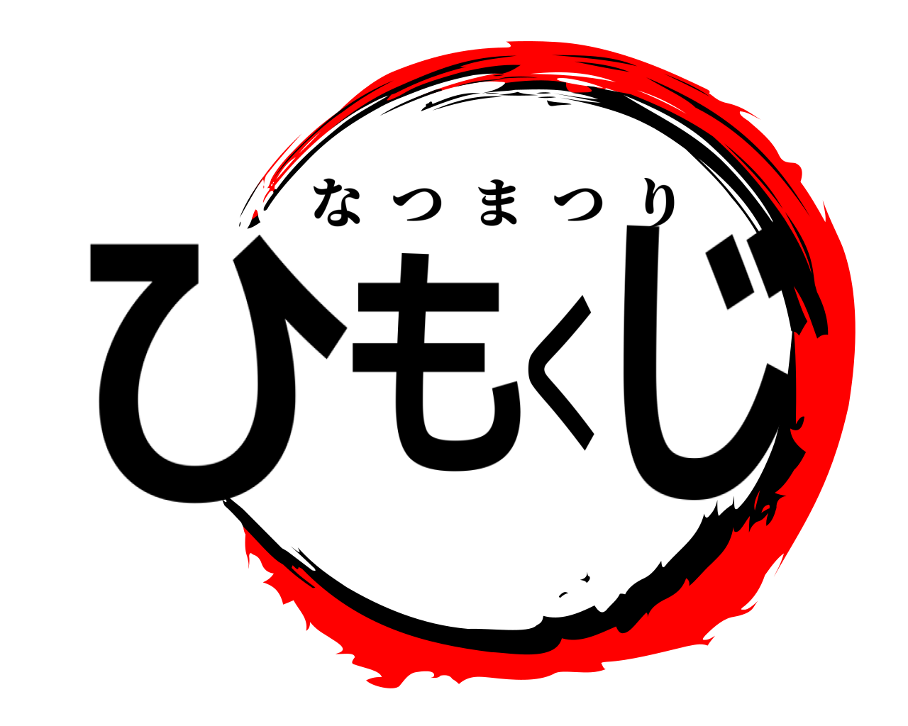 ひもくじ なつまつり