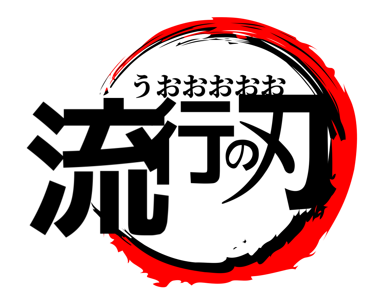 流行の刃 うおおおおお