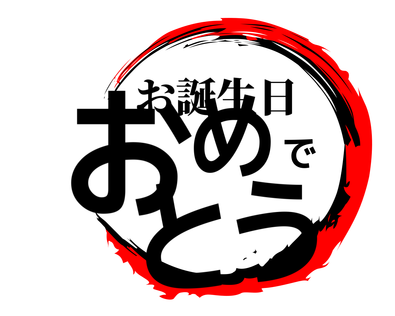 おめでとう お誕生日
