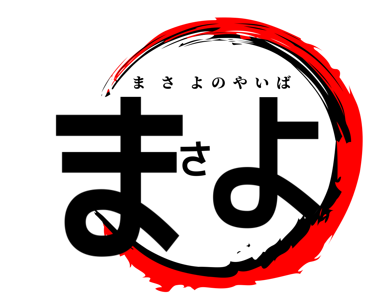まさよ まさよのやいば