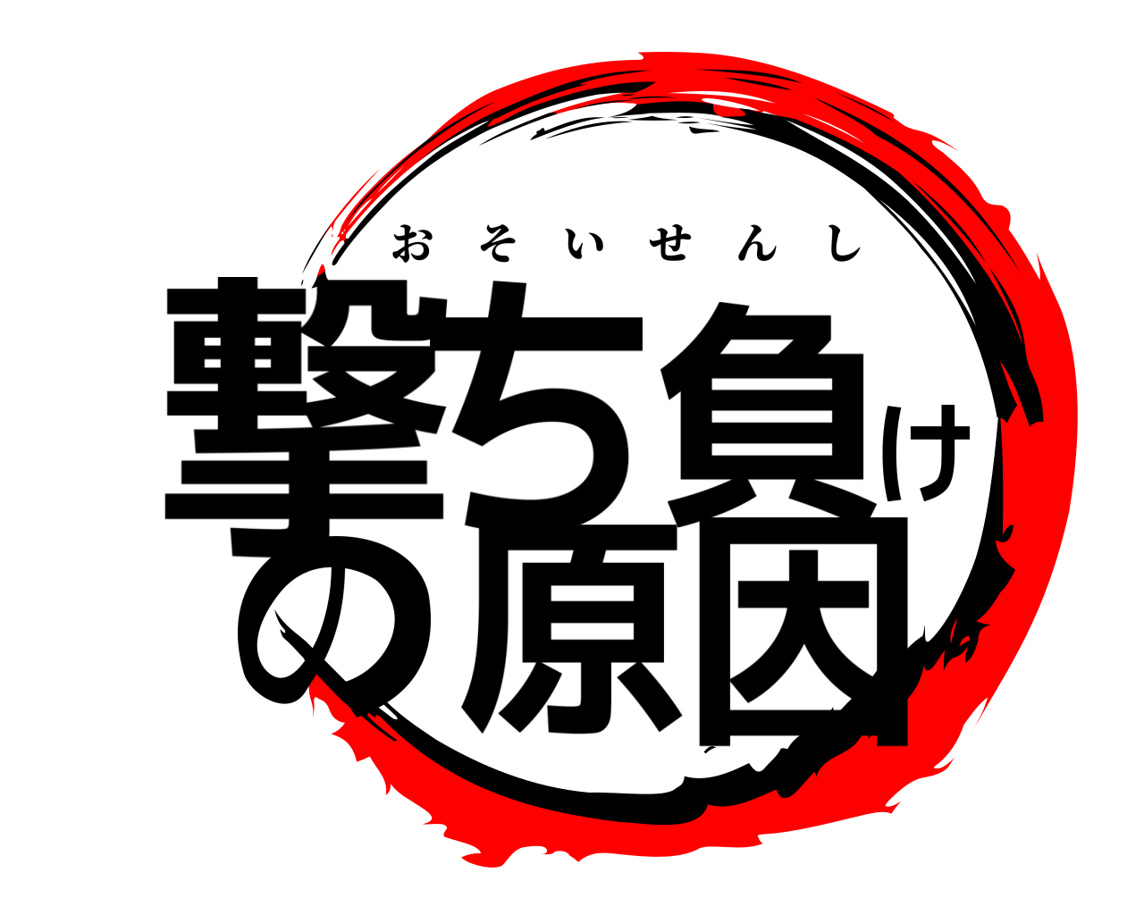 撃ち負けの原因 おそいせんし