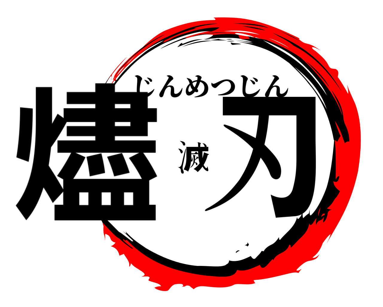 燼滅刃 じんめつじん