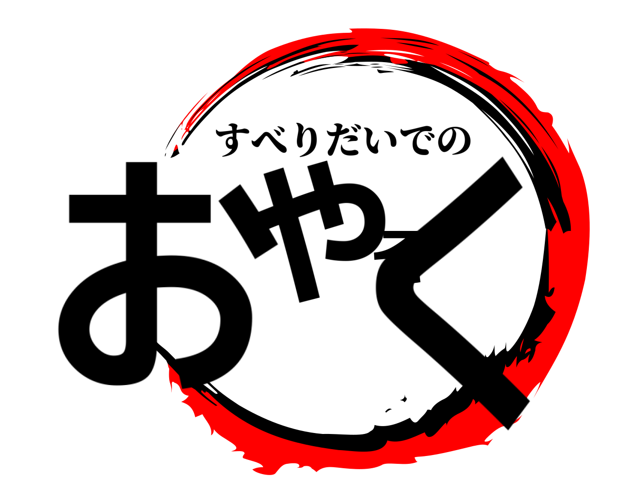 おやそく すべりだいでの
