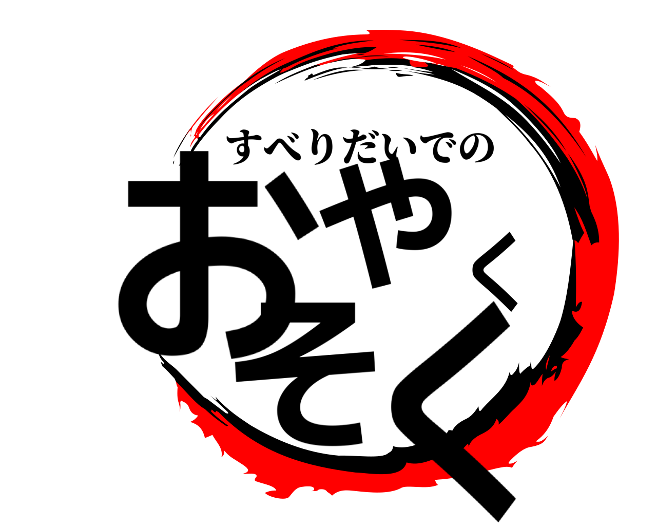 おやくそく すべりだいでの