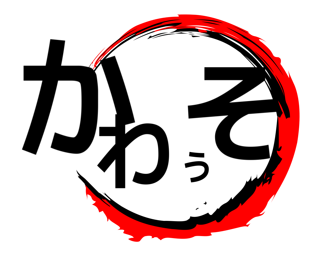 かわうそ 