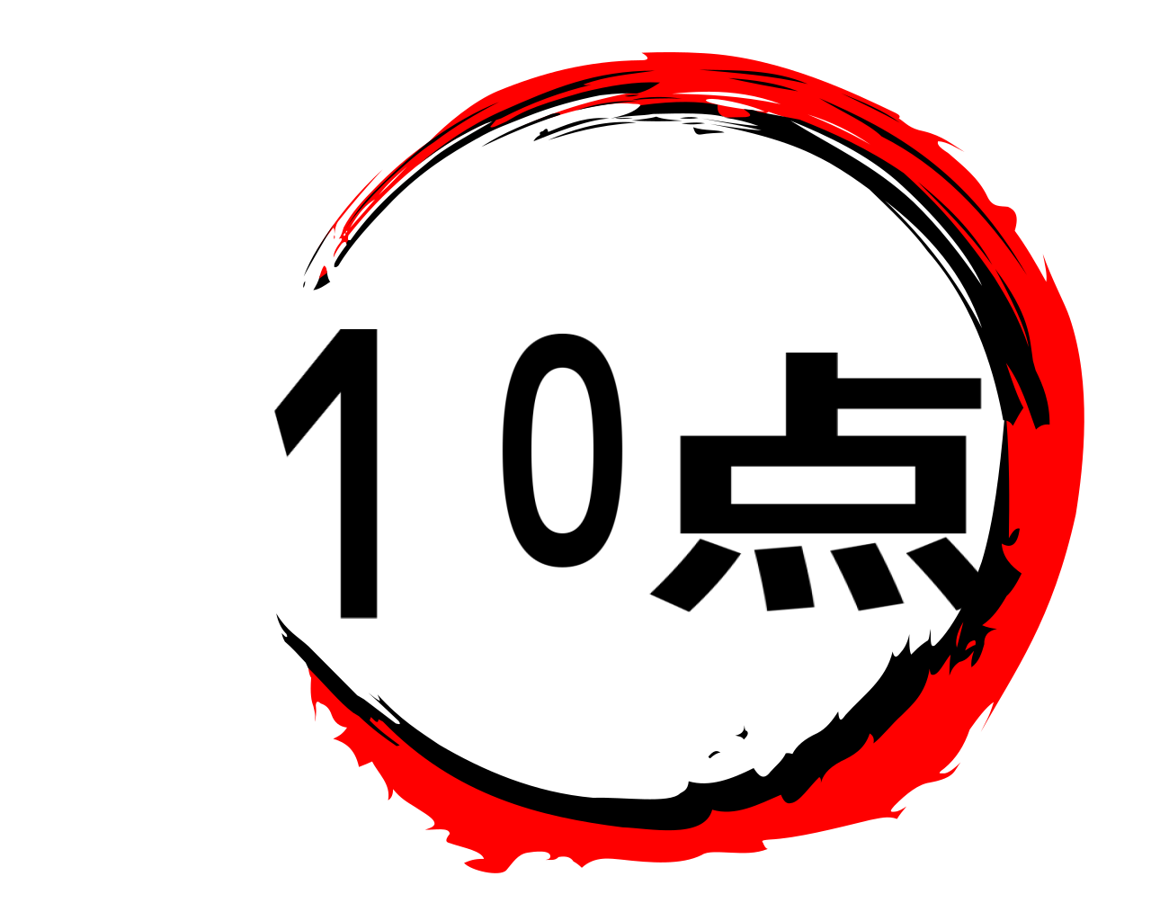 １０点 