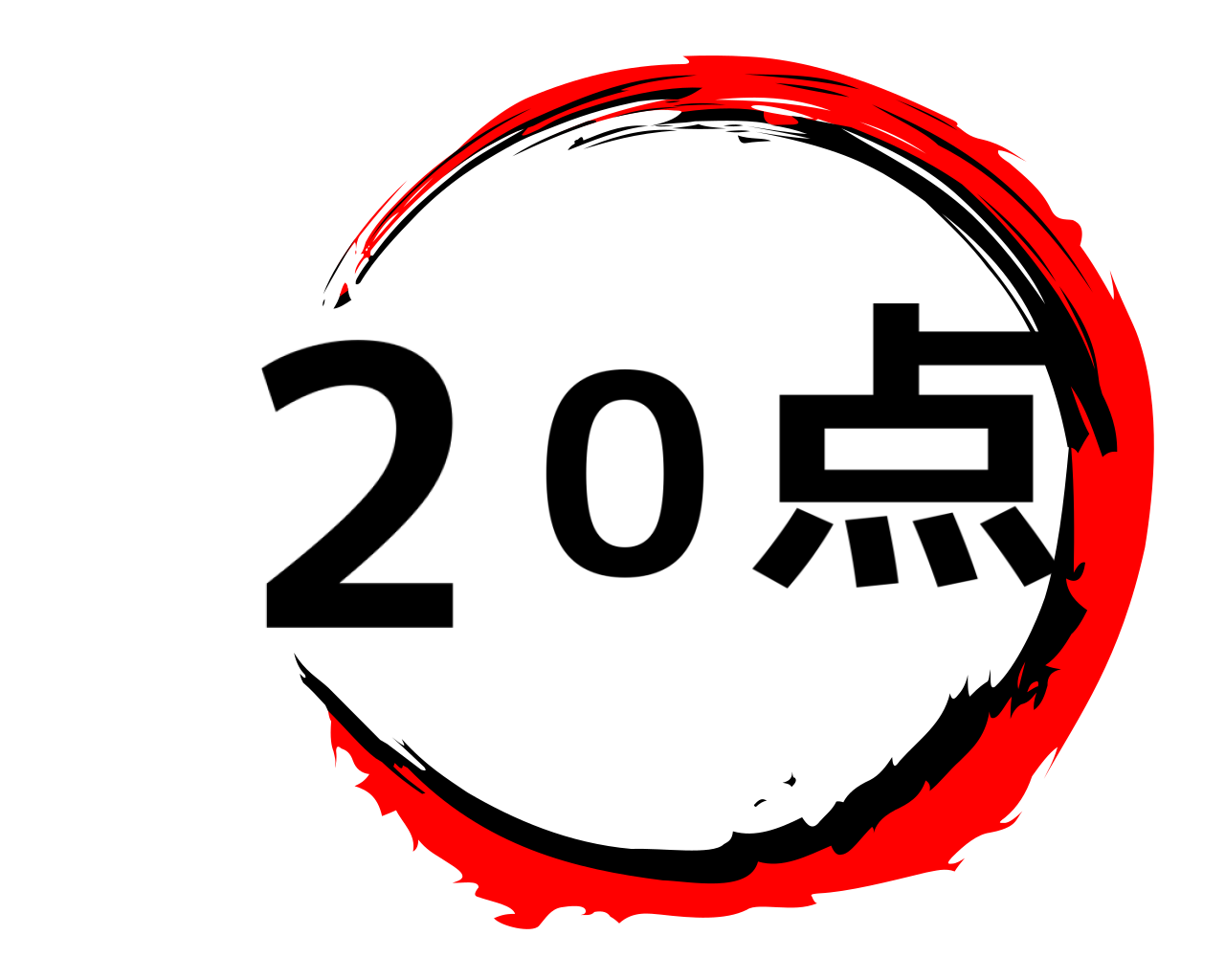 20点 
