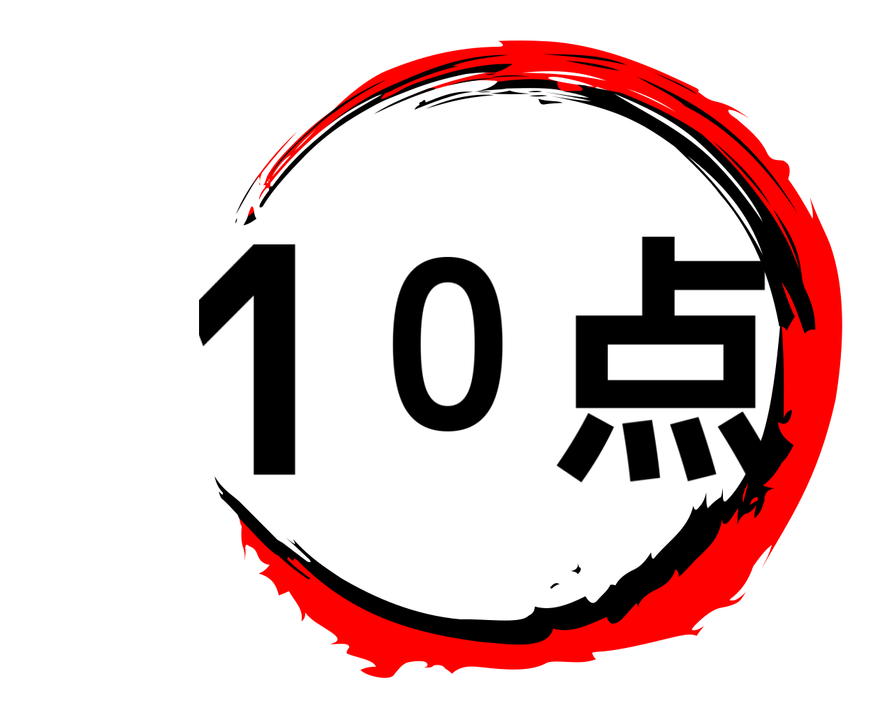 10点 
