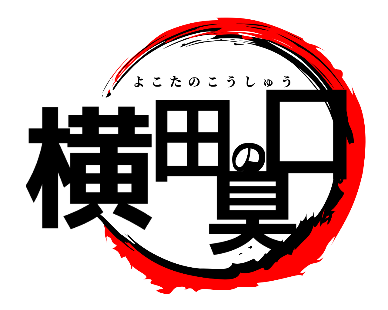 横田の口臭 よこたのこうしゅう