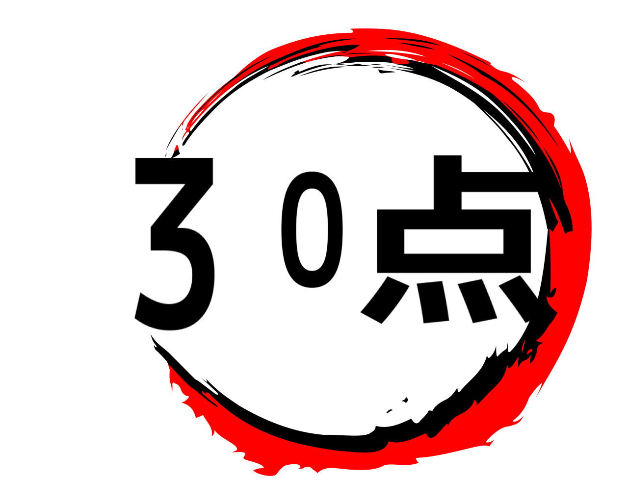 ３０点 