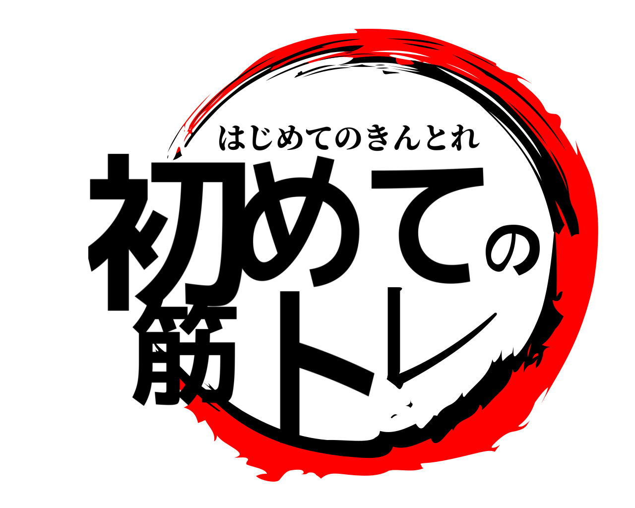 初めての筋トレ はじめてのきんとれ