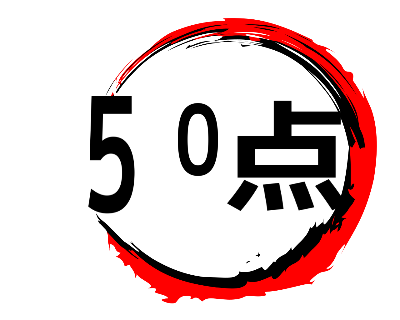５０点 