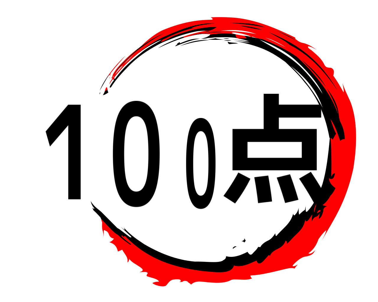 １００点 